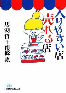 入りやすい店売れる店 日経ビジネス人文庫／馬渕哲，南條恵【著】