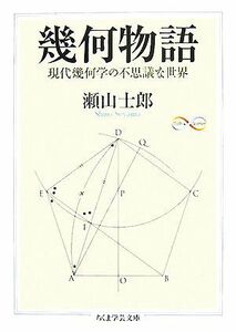 幾何物語 現代幾何学の不思議な世界 ちくま学芸文庫／瀬山士郎【著】