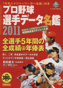 プロ野球選手データ名鑑　２０１１／宝島社