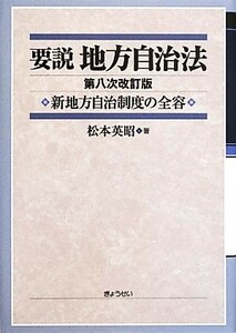 要説　地方自治法 新地方自治制度の全容／松本英昭【著】