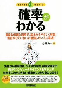 確率がわかる 豊富な例題と図解で、基本からやさしく解説！集合からていねいに勉強したい人に最適！ ファーストブック／小泉力一(著者)