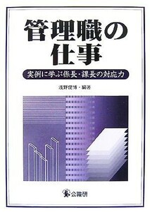 管理職の仕事 実例に学ぶ係長・課長の対応力／浅野俊博【編著】