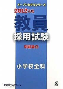 教員採用試験問題集(４) 小学校全科 オープンセサミシリーズ／東京アカデミー【編】