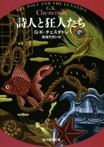 詩人と狂人たち ガブリエル・ゲイルの生涯の逸話 創元推理文庫／Ｇ．Ｋ．チェスタトン(著者),南條竹則(訳者)