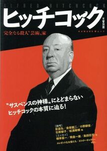 ヒッチコック 完全なる殺人“芸術”家 文藝別冊／河出書房新社編集部(編者)