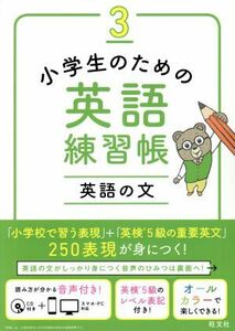 小学生のための英語練習帳(３) 英語の文／旺文社