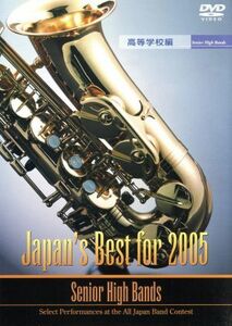 Ｊａｐａｎ’ｓ　Ｂｅｓｔ　ｆｏｒ　２００５　高校編／（教材）