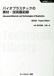 バイオプラスチックの素材・技術最前線　普及版 地球環境シリーズ／望月政嗣,大島一史