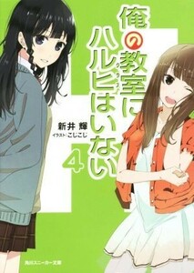 俺の教室にハルヒはいない(４) 角川スニーカー文庫／新井輝(著者),こじこじ