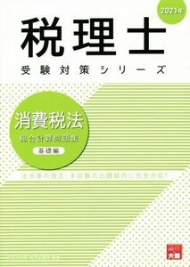 消費税法　総合計算問題集　基礎編(２０２１年) 法令等の改正・本試験の出題傾向に完全対応！ 税理士受験対策シリーズ／資格の大原　税理士