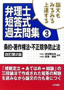 論文もみるみる上達する弁理士短答式過去問集(３) 条約・著作権法・不正競争防止法／吉田雅比呂，西澤和純【編著】