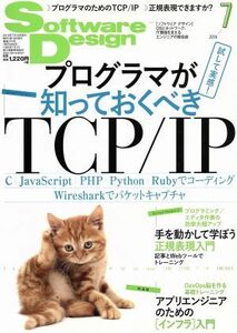 Ｓｏｆｔｗａｒｅ　Ｄｅｓｉｇｎ(２０１６年７月号) 月刊誌／技術評論社