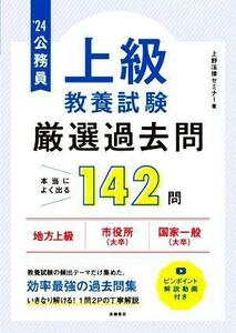 公務員　上級　教養試験　厳選過去問　本当によく出る１４２問(’２４) 地方上級　市役所（大卒）　国家一般（大卒）／上野法律セミナー(著