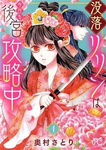 没落リリンは今日も後宮攻略中(１) プリンセスＣプチプリ／奥村さとり(著者)