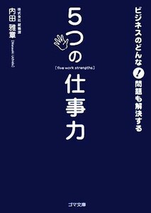 ビジネスのどんな問題も解決する５つの仕事力 ゴマ文庫／内田雅章【著】