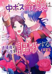 中ボス令嬢は、退場後の人生を謳歌する（予定）。(１) ゼロサムＣ／ｎｉｓｈｉ(著者),こる(原作),Ｓｈａｂｏｎ(キャラクター原案)