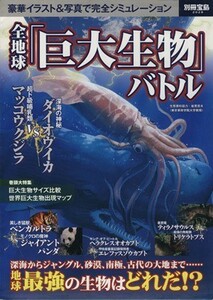 全地球「巨大生物」バトル 別冊宝島／サイエンス