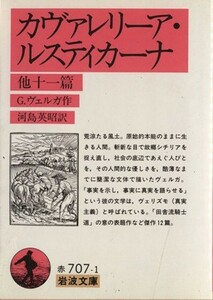 カヴァレリーア・ルスティカーナ 岩波文庫／ジョヴァンニ・ヴェルガ(著者),河島英昭(著者)