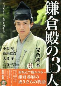 ＮＨＫ２０２２年大河ドラマ　鎌倉殿の１３人　完全読本 ＮＩＫＫＯ　ＭＯＯＫ／日本工業新聞社(編者)