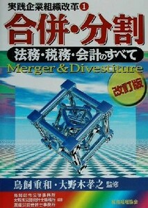 合併・分割(１) 法務・税務・会計のすべて 実践企業組織改革１／鳥飼総合法律事務所(著者),大野木公認会計士事務所(著者),渡辺公認会計士事