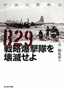 Ｂ２９戦略爆撃隊を壊滅せよ 中国大陸戦記 光人社ＮＦ文庫／「丸」編集部【編】