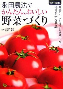 ひと目でわかる！図解　永田農法でかんたん、おいしい野菜づくり／永田照喜治，杉原葉子【監修】