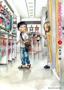 からかい上手の高木さん(５) サンデーＣＳＰゲッサン／山本崇一朗(著者)