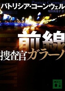 前線 捜査官ガラーノ 講談社文庫／パトリシアコーンウェル【著】，相原真理子【訳】