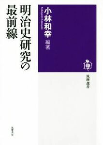 明治史研究の最前線 筑摩選書０１８４／小林和幸(編者)