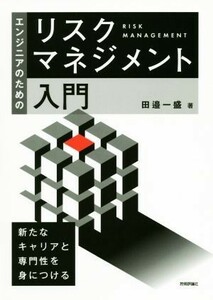 エンジニアのためのリスクマネジメント入門 新たなキャリアと専門性を身につける／田邉一盛(著者)