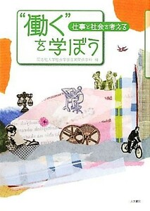 “働く”を学ぼう 仕事と社会を考える／同志社大学社会学部産業関係学科【編】