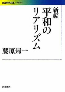 新編　平和のリアリズム 岩波現代文庫　学術２３６／藤原帰一【著】