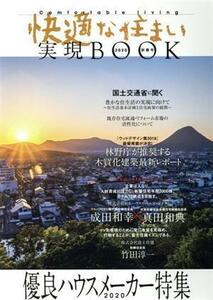 快適な住まい実現ＢＯＯＫ(２０２０年新春号) 優良ハウスメーカー特集／産経広告社(編者)