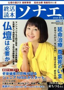 終活読本　ソナエ(Ｖｏｌ．１１) ＮＩＫＫＯ　ＭＯＯＫ／日本工業新聞社