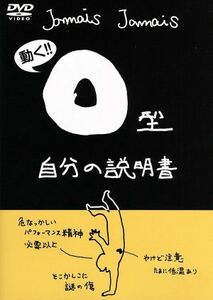 Ｏ型自分の説明書／（アニメーション）