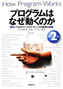 プログラムはなぜ動くのか　第２版 知っておきたいプログラミングの基礎知識／矢沢久雄【著】，日経ソフトウエア【監修】