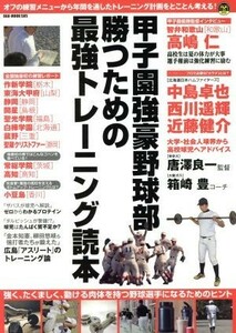 甲子園強豪野球部　勝つための最強トレーニング読本 ＯＡＫ　ＭＯＯＫ５８５／旅行・レジャー・スポーツ