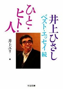 ひと・ヒト・人 井上ひさしベスト・エッセイ続 ちくま文庫／井上ひさし(著者),井上ユリ(編者)