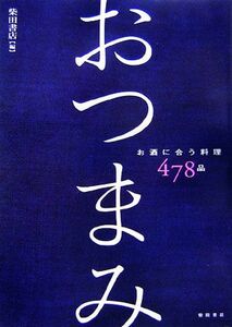 おつまみ お酒に合う料理４７８品／柴田書店【著】