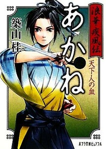 浪華疾風伝　あかね(壱) 天下人の血 ポプラ文庫ピュアフル／築山桂【著】