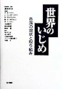 世界のいじめ 各国の現状と取り組み／フィリップ・Ｔ．スリー(編者),ピーター・Ｋスミス(編者),ヨシンユンガー＝タス(編者),ダンオルヴェウ