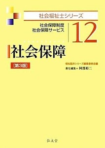 社会保障 社会保障制度・社会保障サービス 社会福祉士シリーズ１２／福祉臨床シリーズ編集委員会【編】，阿部裕二【責任編集】