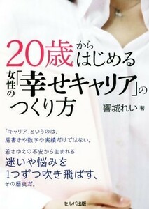 ２０歳からはじめる女性の「幸せキャリア」のつくり方／響城れい(著者)