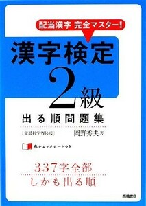 漢字検定２級出る順問題集 配当漢字完全マスター！／岡野秀夫【著】