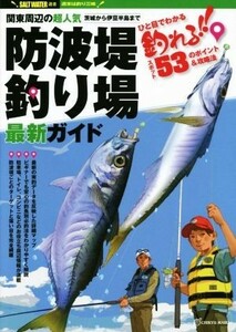 関東周辺の超人気防波堤釣り場最新ガイド ＳＡＬＴ　ＷＡＴＥＲ選書／地球丸