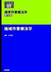 地域作業療法学 標準作業療法学　専門分野／小川恵子(編者)