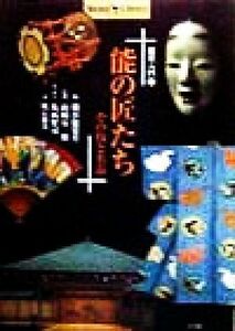 能楽入門(２) その技と名品-能の匠たち Ｓｈｏｔｏｒ　Ｌｉｂｒａｒｙ能楽入門２／明石和美(著者),横浜能楽堂(編者),山崎有一郎,葛西聖司