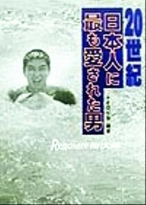 ２０世紀日本人に最も愛された男 Ｒｅｑｕｉｅｍ裕次郎／ナイロビ会(著者)