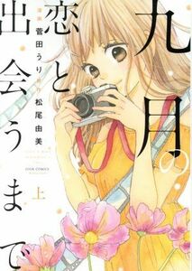 九月の恋と出会うまで(上) ジュールＣ／菅田うり(著者),松尾由美