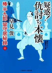 椿平九郎留守居秘録(４) 疑惑！仇討ち本懐 二見時代小説文庫／早見俊(著者)